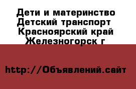 Дети и материнство Детский транспорт. Красноярский край,Железногорск г.